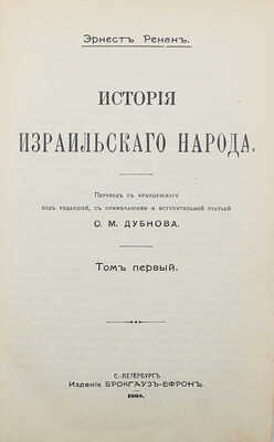 Ренан Э. История израильского народа. В 2 т. Т. 1–2. СПб., 1908–1912.